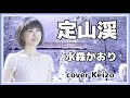 ★   定山渓/水森かおり   cover Keizo