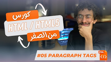 كورس #HTML5 باللغة العربية للمبتدئين - #05 - Paragraphs