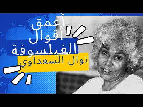 أروع و أعمق أقوال و حكم نوال السعداوي