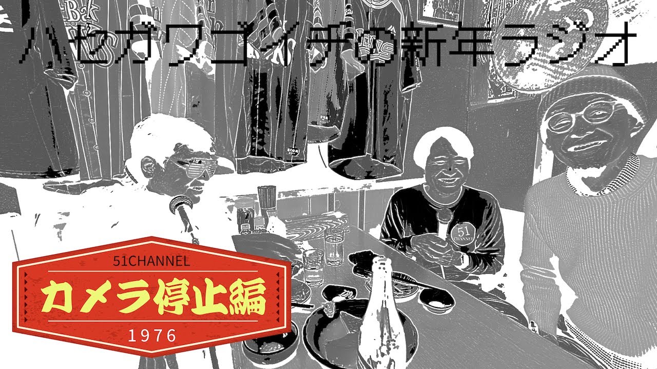 #336_カメラ停止編　公開収録　＠味一（日吉町）　カメラが止まっても喋りが止まらない　朝倉未来→浅倉南→タッチ→巨人の星→ビール本数クイズ→スナック→トゥルーラブ→サバサバトラベル→ハブ酒→お勘定