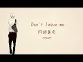 Don't leave me/阿部真央 男が歌ってみた