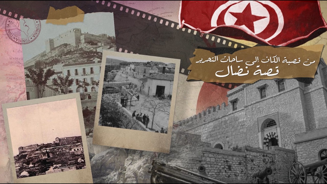 من قصبة الكاف إلى ساحات التحرير ... قصة نضال