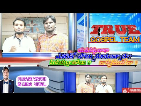 Telugu christian youth messages || ఎవరిని పొలినడుస్తున్నావు? || True gospel team || Bro ; EZRA.