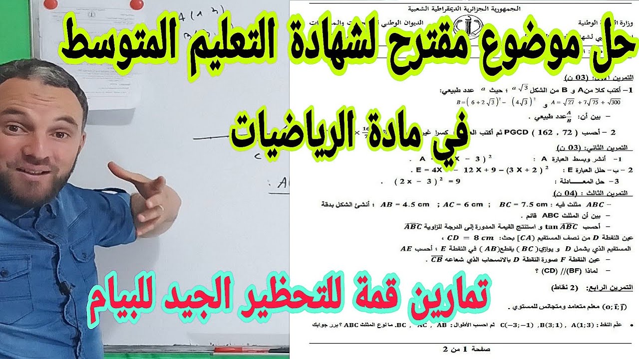 حل إختبار تجريبي لشهادة التعليم المتوسط في مادة الرياضيات مراجعة جميع الدروس