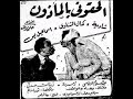 فيلم الحقوني بالمأذون - شادية - 1954
