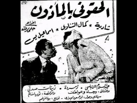 الحقوني بالماذون ( 1954 )