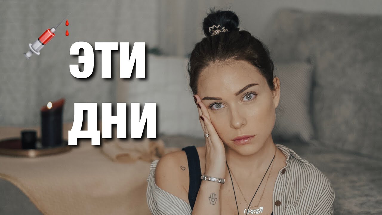 МЕСЯЧНЫЕ. КАК ВЫЖИТЬ? МОЙ ОПЫТ. - YouTube