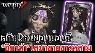 Identity V | สกินใหม่น้องฉี 