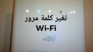 طريقة تغير كلمة مرور ال wifi في مودام ال 4g