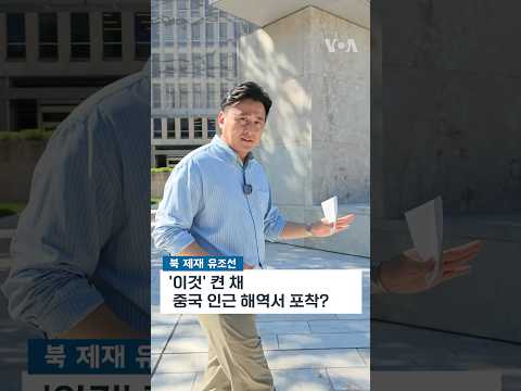 8월 8일 VOA 방송 주요 뉴스 #shorts
