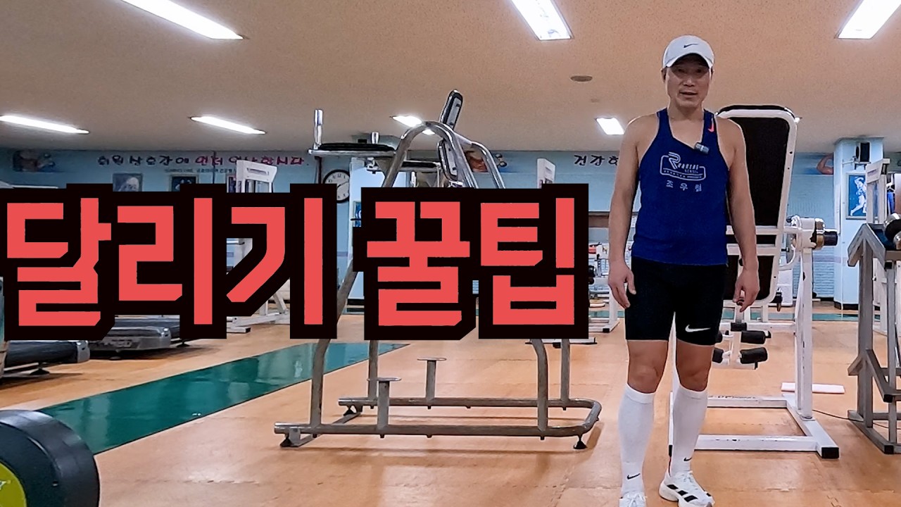 달리기 대박 꿀팁, 무릎들기,스피드 업,케이던스(회전력)올리기,상체기울기,착지,점핑,팔치기의 변화를 한꺼번에 바꾸는 방법,