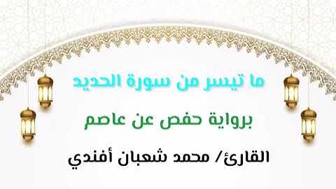 ما تيسر من سورة الحديد / برواية حفص عن عاصم / القارئ محمد شعبان أفندي