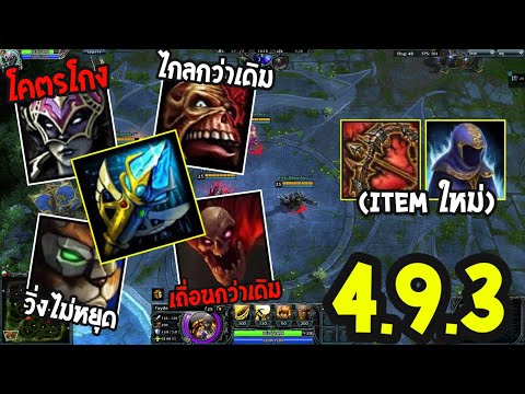 hon แพ ท ใหม่  Update 2022  HoN อัพเดตใหม่ครั้งล่าสุด กับไอเท็มใหม่(แพตช์ใหม่ 4.9.3)