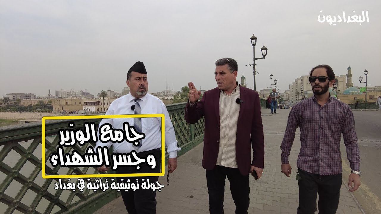 جولة توثيقية من جامع الوزير وجسر الشهداء في بغداد