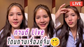 กานต์ Live โดนถามเรื่องคู่จิ้น🤭🥰 Garn Live