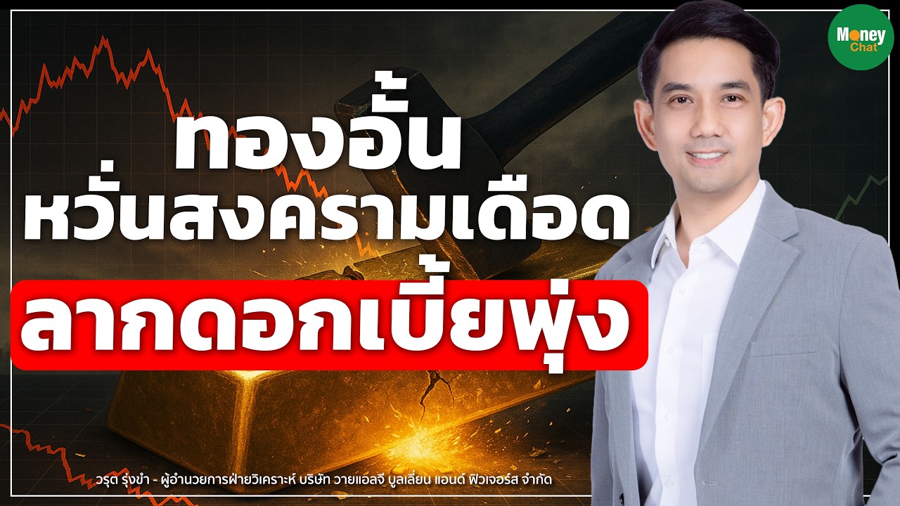 ทองอั้น หวั่นสงครามเดือด ลากดอกเบี้ยพุ่ง - Money Chat I วรุต รุ่งขำ