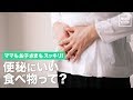 ママもお子さまもスッキリ！便秘にいい食べ物って？