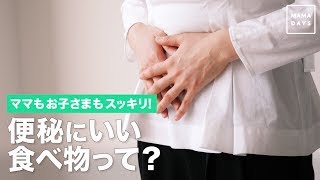 ママもお子さまもスッキリ！便秘にいい食べ物って？