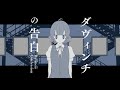 【歌ってみた】ダヴィンチの告白／結城ミチル【Vtuber】