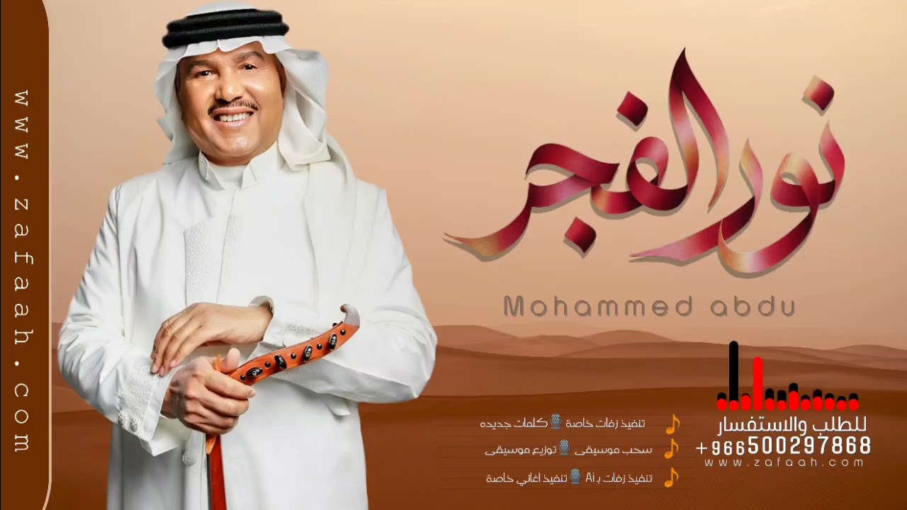زفة نور الفجر بدون موسيقى محمد عبده للطلب بدون حقوق