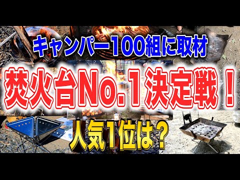 【焚火台No.1】キャンパー100組に聞いた人気ランキング🔥プレゼント企画🎁