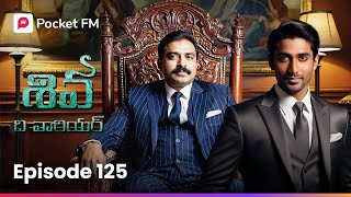 శివ అసలు నిజం సురభి తెలుసుకోబోతుందా..? | Episode 125 | Shiva | Pocket FM