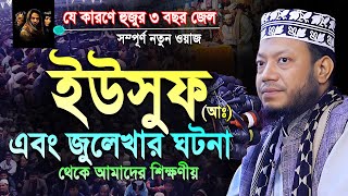 ইউসুফ (আঃ) এবং জুলেখার ঘটনা থেকে শিক্ষণীয় | মুফতি আমির হামজা নতুন ওয়াজ | amir hamza new waz 2024