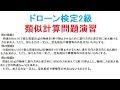 ドローン検定2級問22類題を作ってみました。