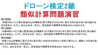 ドローン検定2級問22類題を作ってみました。