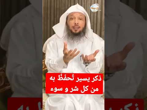 إذا أردت أن يحفظك الله من كل شر و سوء فحافظ على هذا الذكر العظيم الشيخ سعد العتيق حفظه الله 