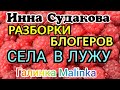 Инна Судакова и Евгений Кривенко /Разборки блогеров /Села в лужу/Обзор Влогов /