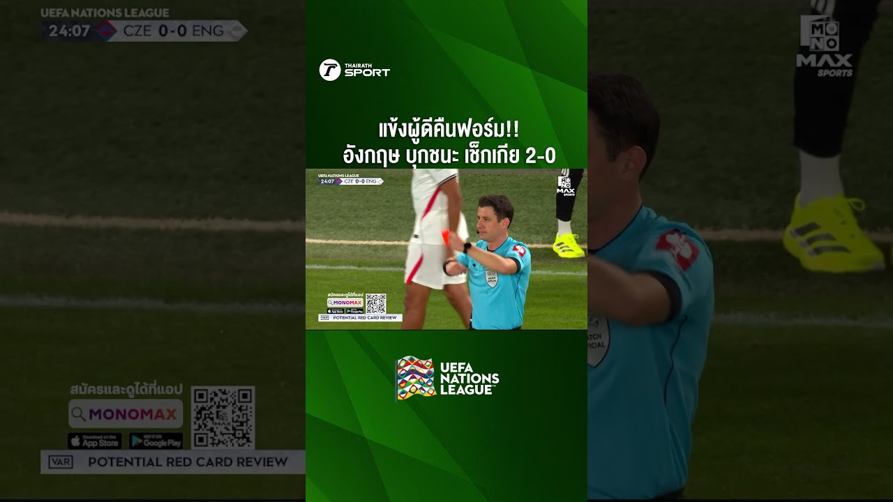 แข้งผู้ดีคืนฟอร์ม!! อังกฤษ บุกชนะ เช็กเกีย 2-0