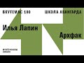 Экскурсия Ильи Лапина «Архитектурный факультет»