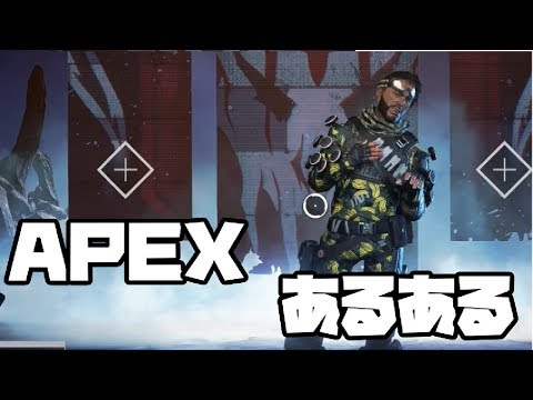 【APEX】APEXあるある【野良】