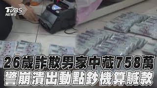 26歲詐欺男家中藏758萬 警崩潰出動點鈔機算贓款|TVBS新聞@TVBSNEWS01