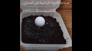 لن ترمى مخلفات المطبخ بعد اليوم@كمبوست سماد عضوي#اكسبلور