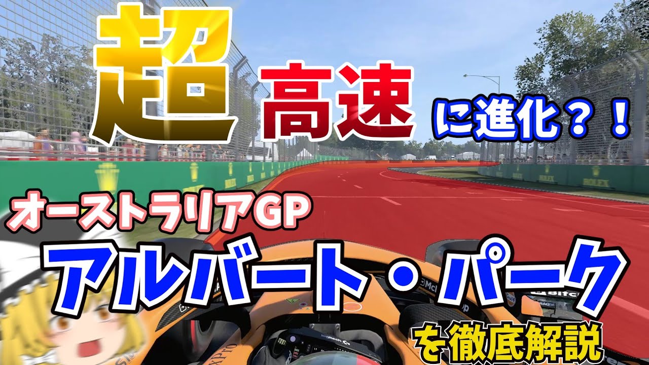 F1 オーストラリアgp アルバート パーク サーキットを徹底解説 ゆっくり解説 Youtube