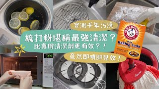 【廚房清潔🪣】廚房整潔等如乾淨？嚇壞你！隱藏污垢比廁所更多菌🤢🤢！平價材料「DIY 梳打粉萬用清潔水」💦，去污去漬，防菌防臭👍🏻！即噴即見效🤩！絕對不輸專用清潔劑！