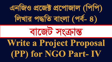 এনজিও প্রজেক্ট প্র্রপোজাল বাংলা পর্ব   ৪ । How to Write a Project Proposal for NGO in Bangla Part  4