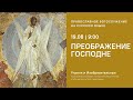 Преображение. Утреня и Изобразительные на русском языке. 19.08.21 Прямая трансляция