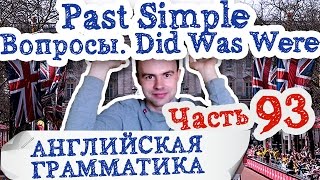 Английская грамматика Часть 93 Past Simple вопросы Did Was Were прошедшее время английский язык