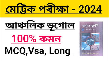 ASSAM HSLC 2024 Geography Elective Common Question//Geography Elective Common Question For HSLC 2024