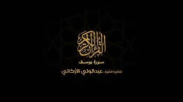 سورة يوسف | للقارئ عبد الولي الأركاني