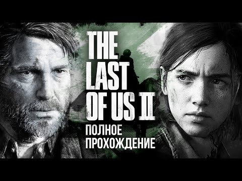 Полное прохождение. ОДНИ ИЗ НАС. ЧАСТЬ II | THE LAST OF US 2 [PS 4 Pro]