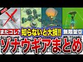 【ティアキン】絶対知るべき！ゾナウギアを徹底解説〜総集編〜【ゼルダの伝説　ティアーズオブザキングダム】
