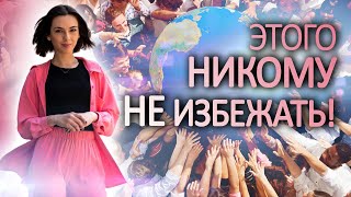 Обнуление и разрушение! Как раньше больше не будет!