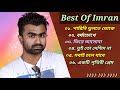 ইমরানের 🎶 ৬টি অসাধারণ গান 🎸🎶| Best Collection Of Imran Mahmudul | Bangla Top 6 Suparhit Songs | 2023