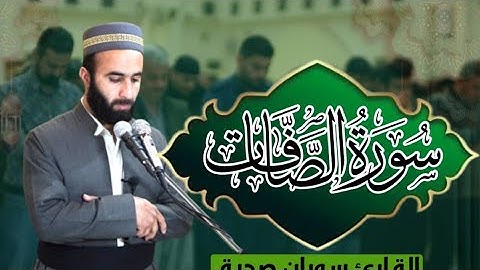 دەنگێکی تایبەت و ناوازە,  سورة الصافات كاملة ،القارئ سوران صديق