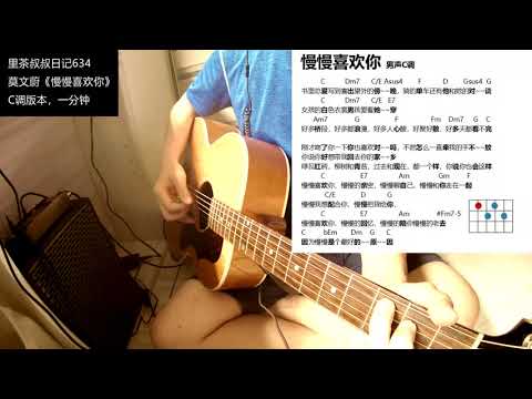 莫文蔚《慢慢喜欢你》C调一分钟简单版