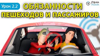 Урок 2.2 Обязанности пешеходов и пассажиров ПДД 2021